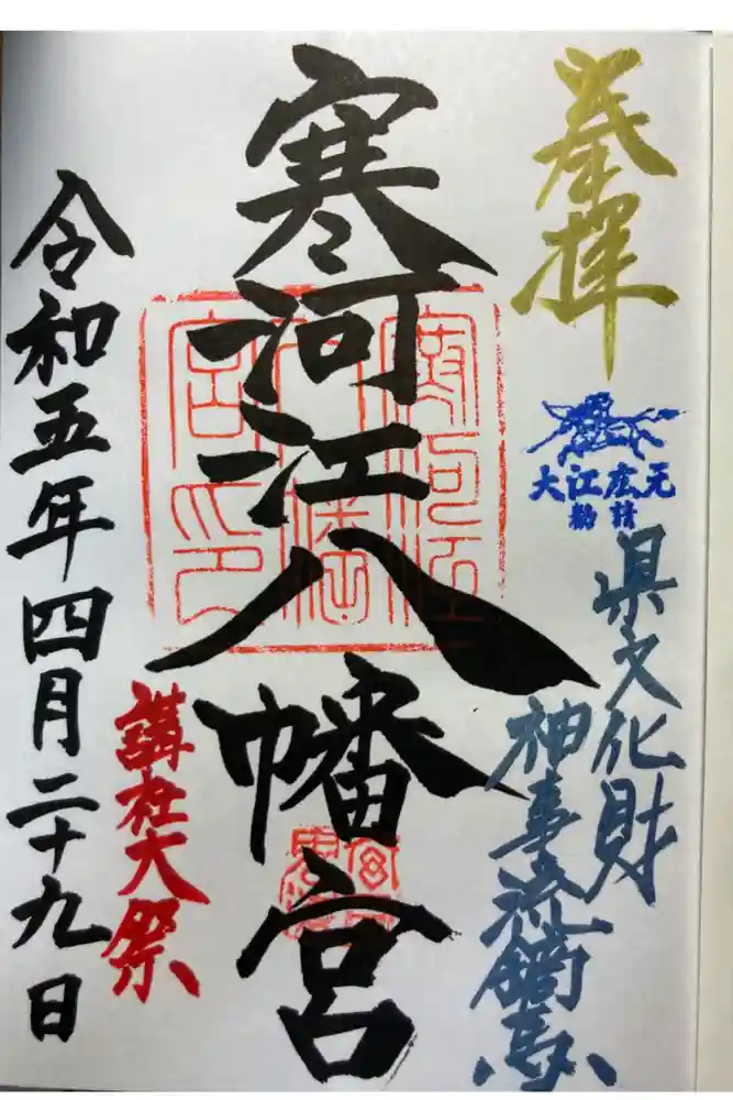 寒河江八幡宮の御朱印
