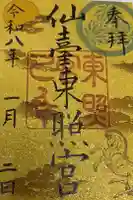 仙台東照宮の御朱印