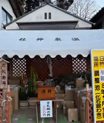 温泉神社〜いわき湯本温泉〜(福島県)