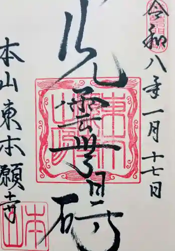 東本願寺の御朱印