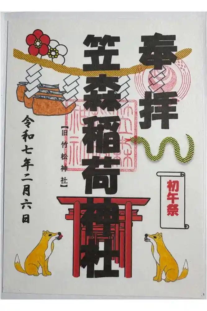 笠森稲荷神社の御朱印