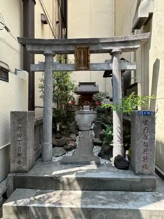 家内喜稲荷神社(東京都)