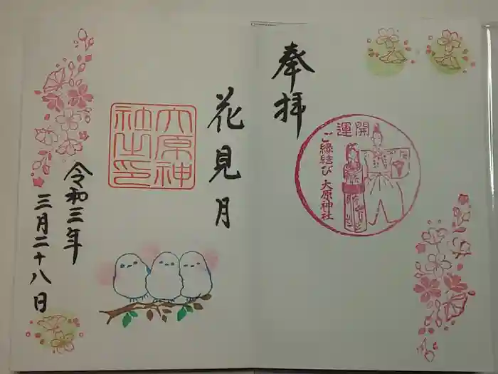 大宮・大原神社の御朱印