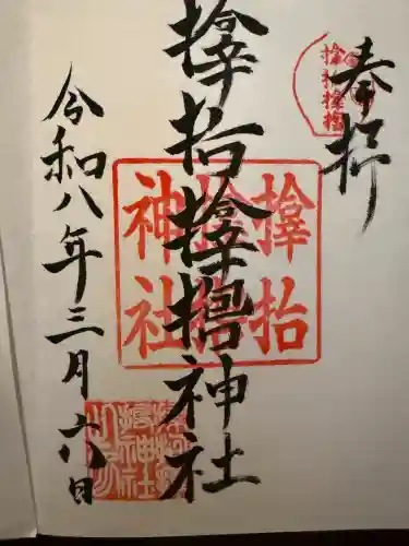 サムハラ神社の御朱印