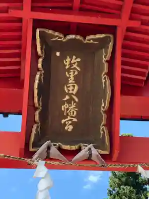 蚊里田八幡宮(長野県)