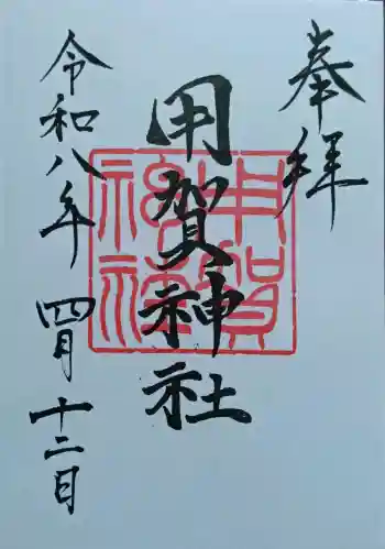 用賀神社の御朱印 2026年04月