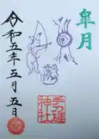 手力雄神社の御朱印