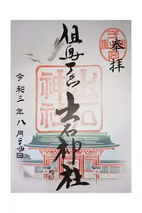 出石神社の御朱印