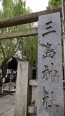 三島神社の建物その他