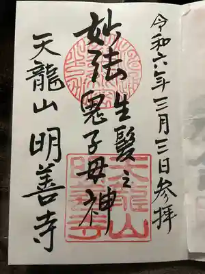 明善寺(静岡県)