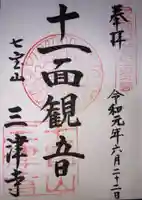 三津寺の御朱印