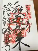 明通寺(福井県)