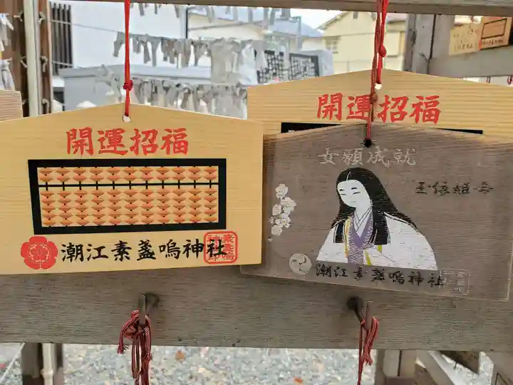 潮江素盞嗚神社の絵馬