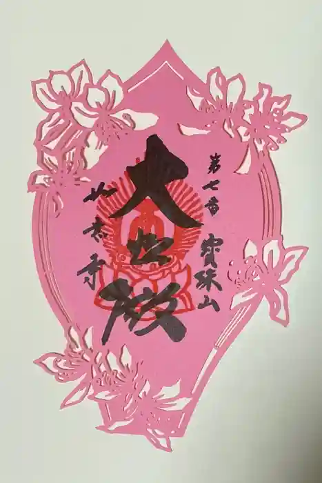 如意寺の御朱印