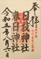 日枝神社の御朱印