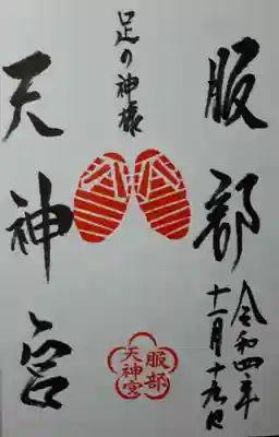 通常の御朱印です。足の神様なので「ぞうり」のスタンプがあります。