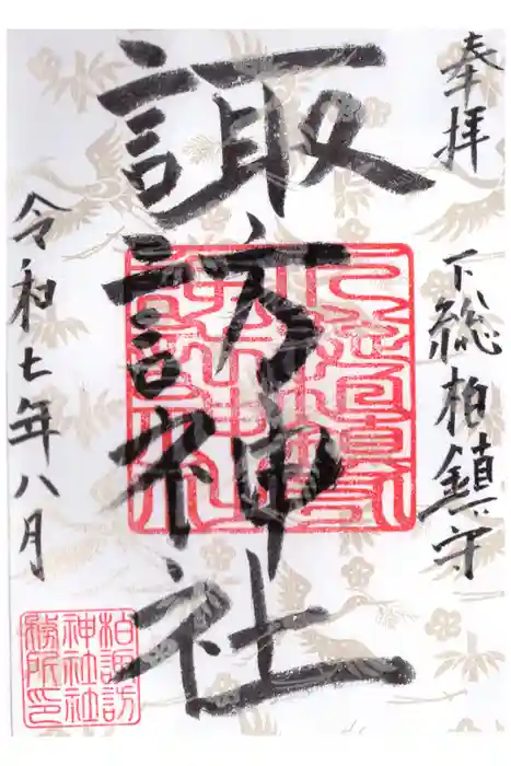 柏諏訪神社の御朱印