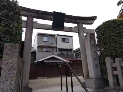 金攫八幡宮(京都府)