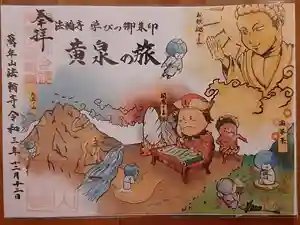 法輪寺の御朱印