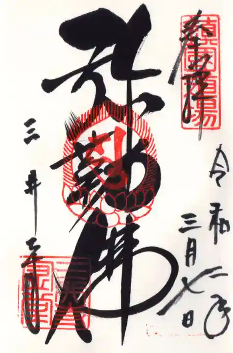 園城寺(三井寺)の御朱印