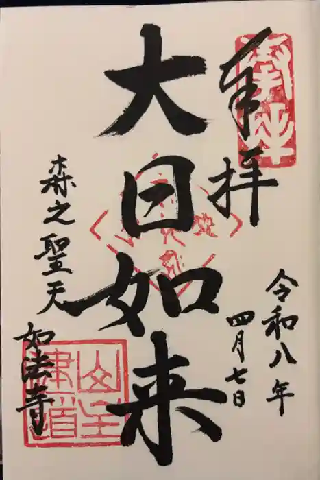 如法寺の御朱印