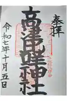 高津比咩神社の御朱印