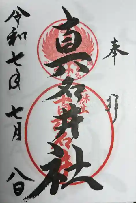 熊野本宮大社真名井社の御朱印