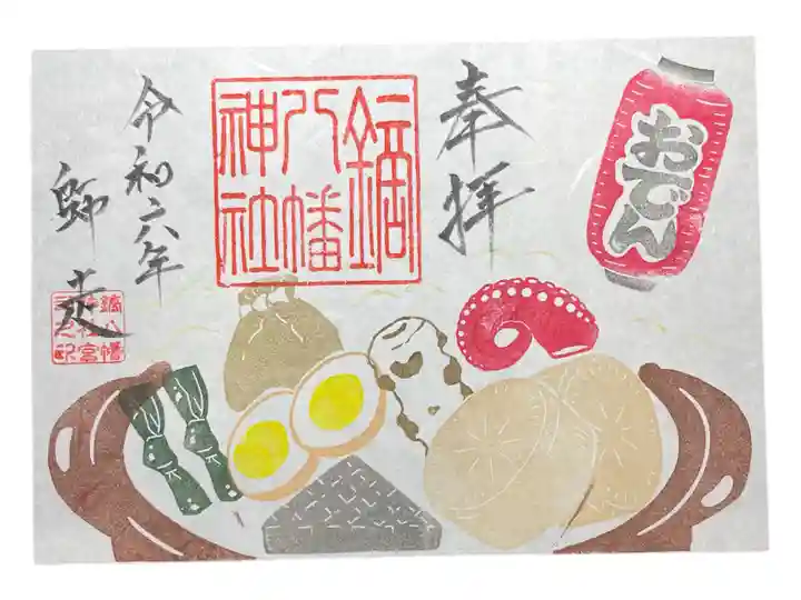 鏑八幡神社の御朱印