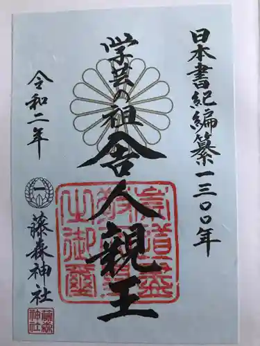 藤森神社の御朱印