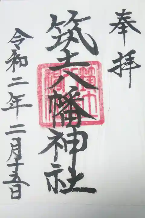 筑土八幡神社の御朱印