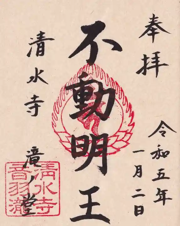 清水寺の御朱印