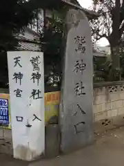 鷲神社の建物その他