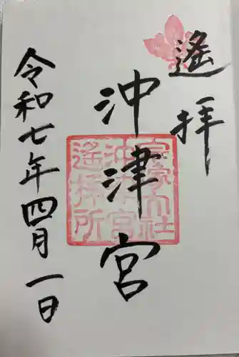 宗像大社沖津宮遥拝所の御朱印