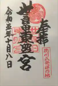 世良田東照宮の御朱印
