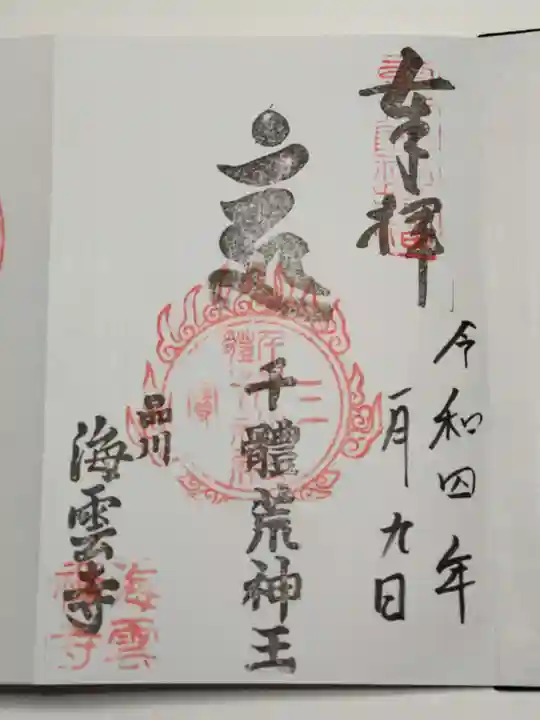 海雲寺の御朱印