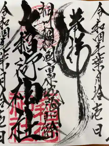 大稲荷神社の御朱印