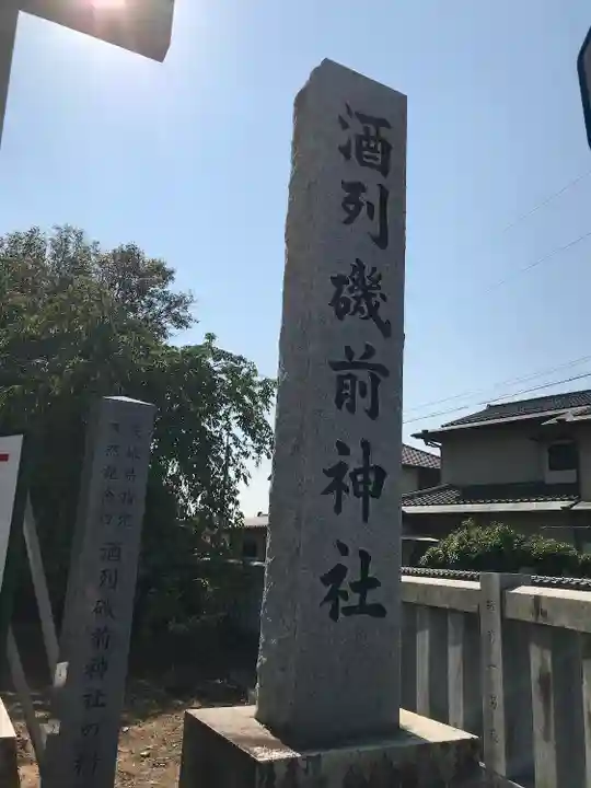 酒列磯前神社のその他建物