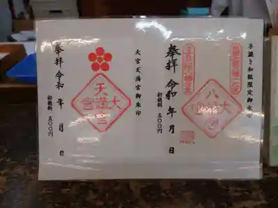 大宮八幡宮(東京都)