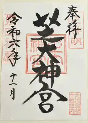 芝大神宮(東京都)