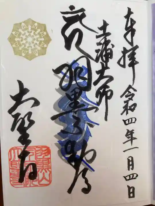 大聖寺(土浦大師不動尊)の御朱印