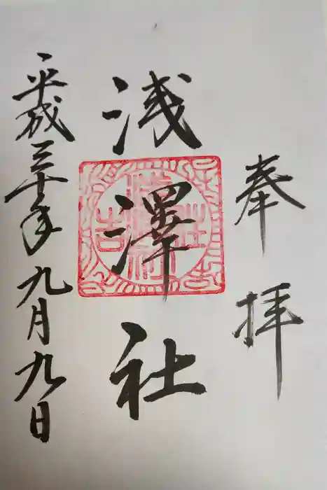 浅澤社（住吉大社境外末社）の御朱印