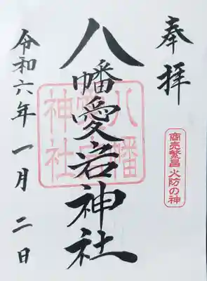 境内社の『八幡愛宕神社』（書置きのみ）