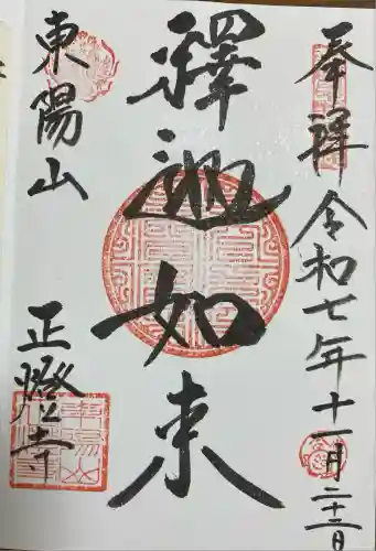 正燈寺(東京都)