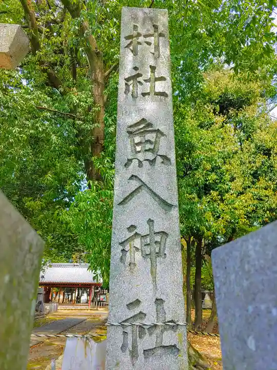 魚入神社のその他建物