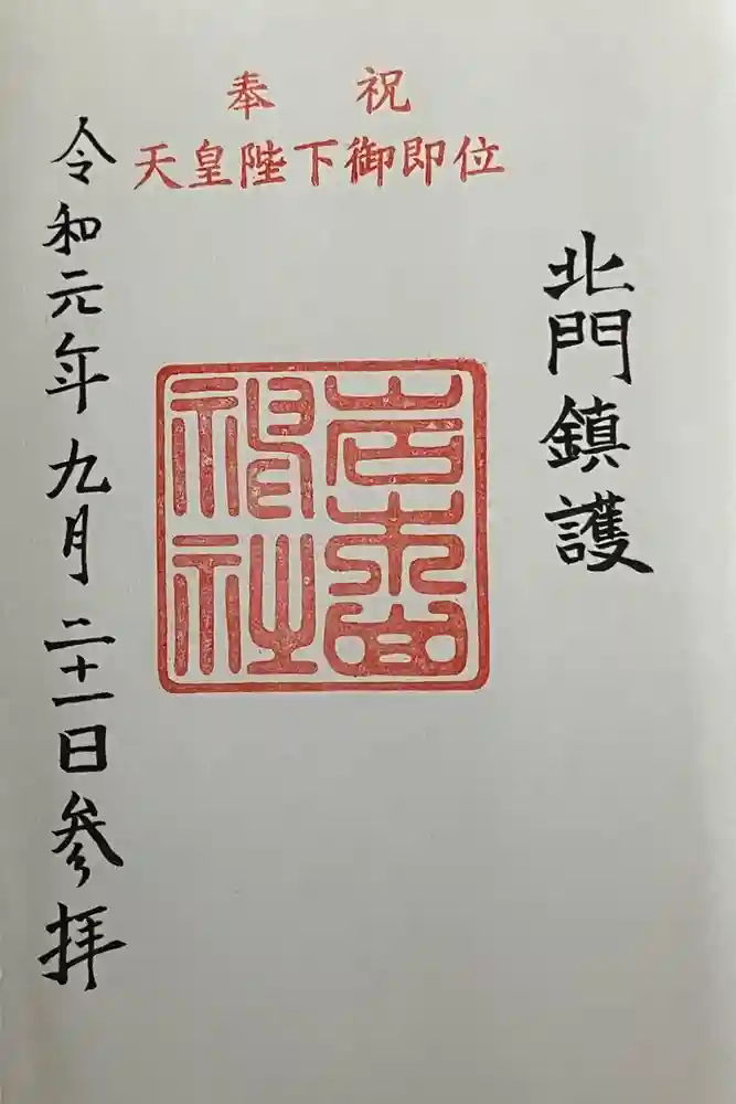 岩木山神社の御朱印