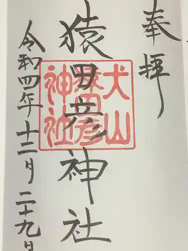 三光稲荷神社の御朱印