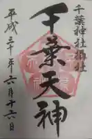 千葉神社の御朱印