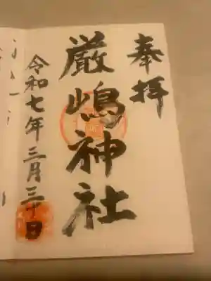 厳嶋神社の御朱印