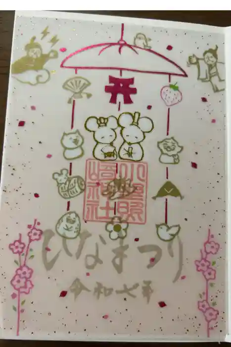 小野照崎神社の御朱印