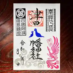 津田八幡神社の御朱印 2023年05月06日(土)〜(2023年05月03日(水) 12時18分38秒投稿)